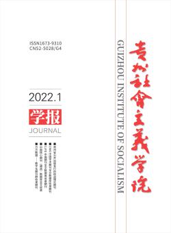 贵州省社会主义学院学报